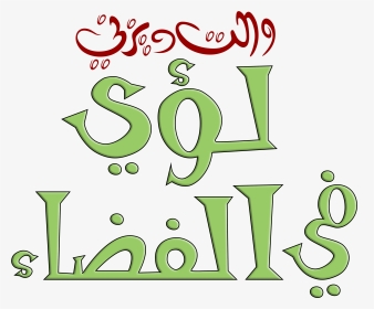 شعارات ديزني العربية Disney Arabic Logos - Disney Logo Arabic, HD Png Download, Transparent PNG