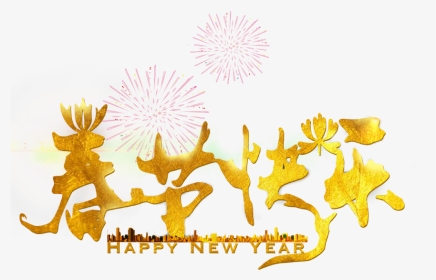 春节快乐金色艺术字图片 - Chinese New Year, HD Png Download, Transparent PNG