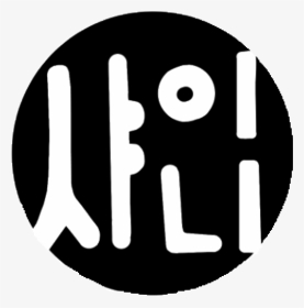 Hd Shinee Shinee Logo Transparent Transparent Png Image - Transparent Shinee Logo, Png Download, Transparent PNG