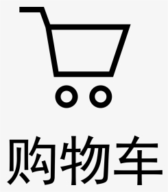 Shopping Cart - 标志, HD Png Download, Transparent PNG