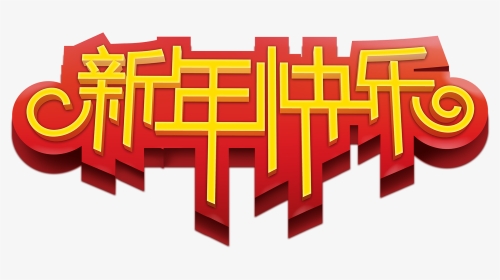 Chinese New Year Png - 2019 猪 年 祝福 语, Transparent Png, Transparent PNG
