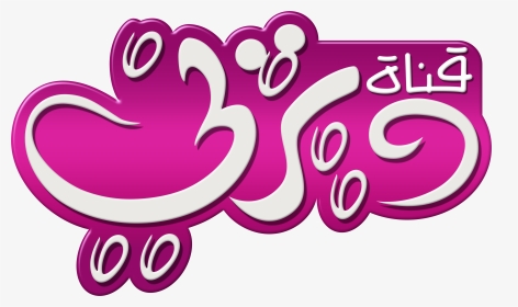 Disney Channel Logo قناة ديزني شعار عربي - Disney Junior Russia Logo, HD Png Download, Transparent PNG