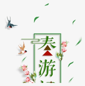 春游记艺术字 - Poster, HD Png Download, Transparent PNG