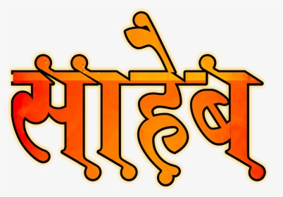 Saheb Png Text Marathi, Transparent Png, Transparent PNG