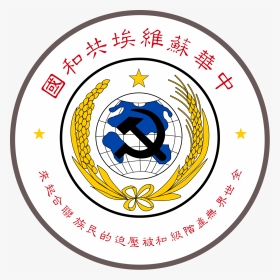 National Emblem Of The Chinese Soviet Republic - Chinese Soviet Republic Coat Of Arms, HD Png Download, Transparent PNG