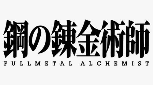 Fullmetal Alchemist Brotherhood Logo Png, Transparent Png, Transparent PNG