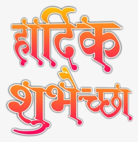 Birthday Wishes In Marathi Png Images - Marathi Calligraphy Fonts Png, Transparent Png, Transparent PNG