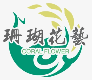 珊瑚花艺 - Coral Flower - Emblem, HD Png Download, Transparent PNG