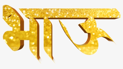 Marathi Stylish Name Png Text - Calligraphy, Transparent Png, Transparent PNG
