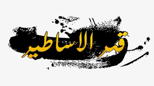 شهابكم - Illustration, HD Png Download, Transparent PNG