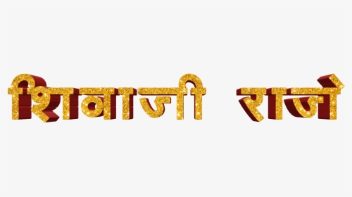 Shivaji Maharaj Font Text Png In Marathi - Graphics, Transparent Png, Transparent PNG