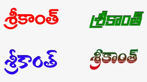 Transparent Name Png - Srikanth Name In Telugu, Png Download, Transparent PNG