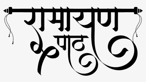 Ramayan Text In Hindi, HD Png Download, Transparent PNG