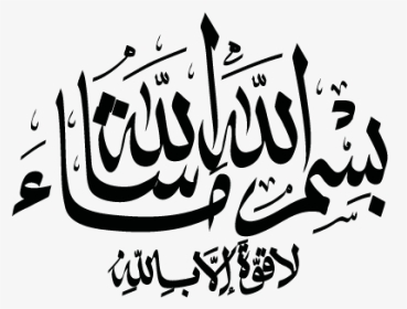 Sticker Calligraphie Islam Arabe - Islamic Sticker Png, Transparent Png, Transparent PNG