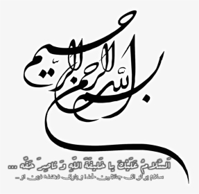 وبلاگ امام زمان - به اسم الله رحمان رحیم, HD Png Download, Transparent PNG