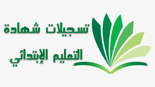 تسجيلات شهادة التعليم الابتدائي 2019, HD Png Download, Transparent PNG