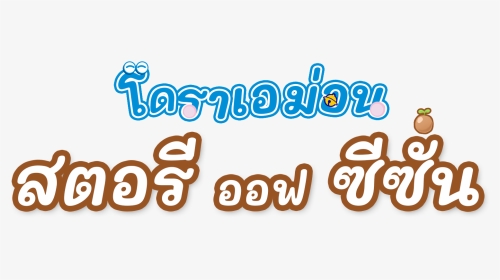 Doraemon Thailand, HD Png Download, Transparent PNG