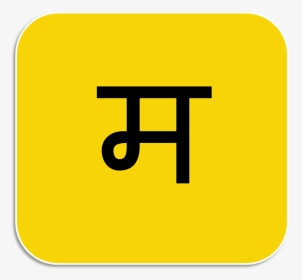 M Word In Marathi, HD Png Download, Transparent PNG