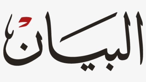 Thumb Image - Al Bayan Logo Png, Transparent Png, Transparent PNG