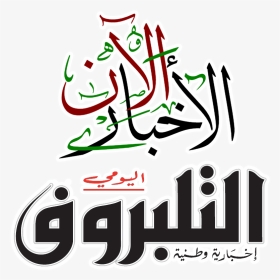 الآخبار الآن - Echourouk Tv, HD Png Download, Transparent PNG