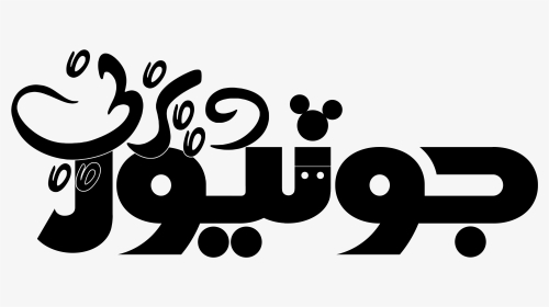 Disney Junior Logo ديزني جونيور شعار - Logo Disney Junior Mickey Mouse, HD Png Download, Transparent PNG