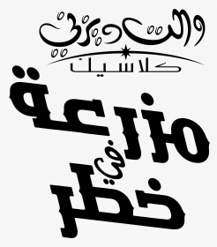 شعارات ديزني العربية Disney Arabic Logos - Calligraphy, HD Png Download, Transparent PNG