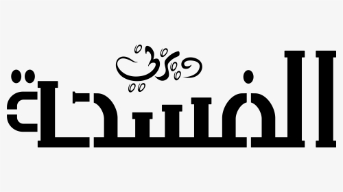 شعارات ديزني العربية Disney Arabic Logos - Disney Television Animation, HD Png Download, Transparent PNG
