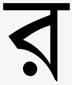 R In Bangla Alphabet, HD Png Download, Transparent PNG