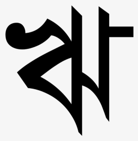 Bengali Alphabet Ri, HD Png Download, Transparent PNG