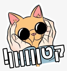 #קטן #חמוד #cute #memes #notmine #cat #kawaii #stickerforfree - Cute Wallpapers Tumblr Hd, HD Png Download, Transparent PNG