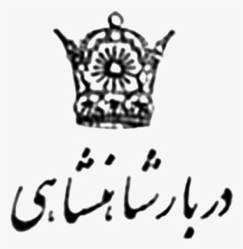 Iran Ministry Of Royal Court Emblem - بیانیه ایران و استعمار سرخ و سیاه, HD Png Download, Transparent PNG