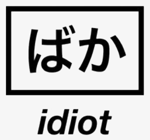 #png #overlays #idiot #edit #edits #pngstickers #sticker - Japanese Tumblr Png, Transparent Png, Transparent PNG