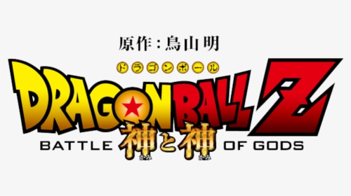 Dragon Ball Z Battle Of Gods Logo, HD Png Download, Transparent PNG