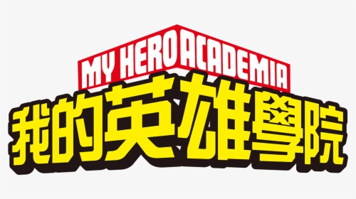 My Hero Academia Logo, HD Png Download, Transparent PNG