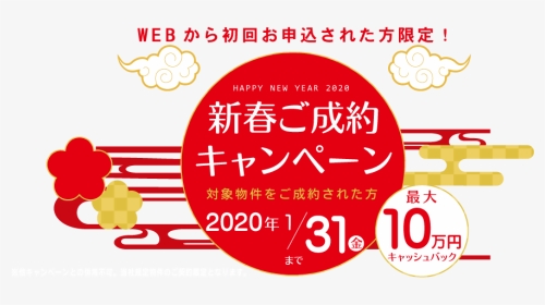 お正月キャンペーン　最大10万円キャッシュバック - Circle, HD Png Download, Transparent PNG