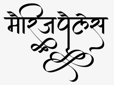 Marriage Palace Logo - Hindi Name Logo, HD Png Download, Transparent PNG