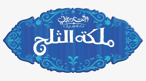 ملكة الثلج Frozen Logo - Frozen Logo Clipart Png, Transparent Png, Transparent PNG