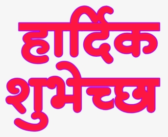 Vadhdivsachya Hardik Shubhechha In Marathi Png - Calligraphy, Transparent Png, Transparent PNG