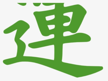 Cantonese Good Luck Symbol - Luck Kanji, HD Png Download, Transparent PNG