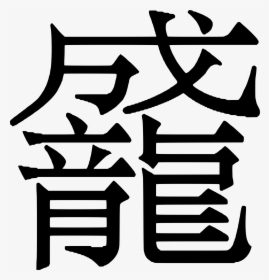 Thumb Image - Chinese Character Clipart, HD Png Download, Transparent PNG