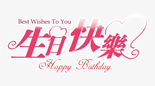 Thumb Image - Birthday Wishes For Boss In Chinese, HD Png Download, Transparent PNG