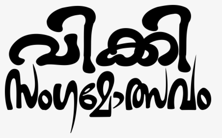 Wiki Malayalam Sangamotsavam Title - New Malayalam Fonts 2019, HD Png Download, Transparent PNG