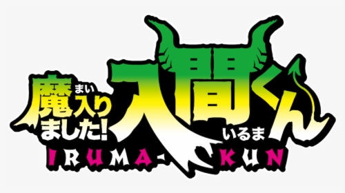 Welcome To Demon School Iruma Kun, HD Png Download, Transparent PNG