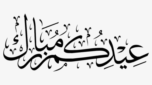 Calligraphy Vector Eid Mubarak - Aid Adha Moubarak Png, Transparent Png, Transparent PNG