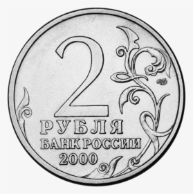 2 Рубля 2001 Гагарин, HD Png Download, Transparent PNG