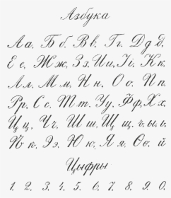 Russian Cyrillic Handwriting Flerov 1916 - Style, HD Png Download, Transparent PNG
