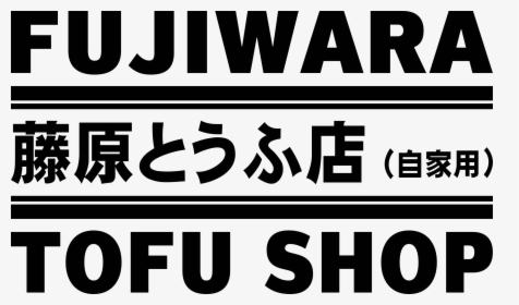 Fujiwara Tofu Shop Decal - Fujiwara Tofu Shop Logo Vector, HD Png Download, Transparent PNG