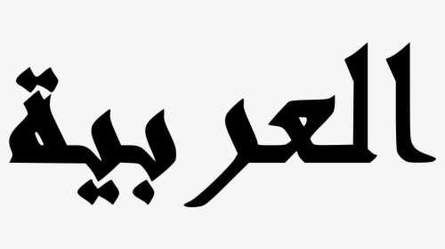 Arab In Arabic Text Clipart , Png Download - Arabic Png, Transparent Png, Transparent PNG
