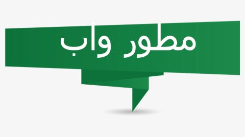 Transparent Arab Png - Sign, Png Download, Transparent PNG