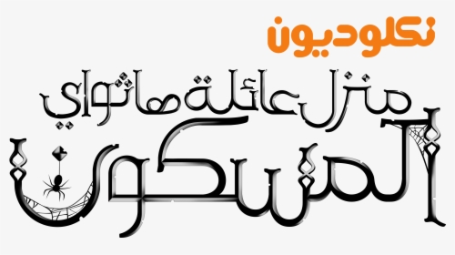 Transparent Nickelodeon Logo Png - Nickelodeon Arabic Logo Png, Png Download, Transparent PNG